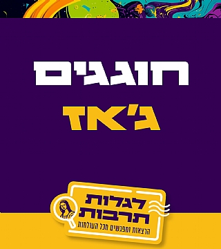 חוגגים ג'אז