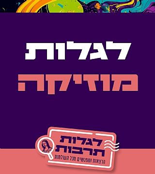 לגלות מוזיקה