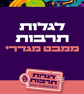 לגלות תרבות ממבט מגדרי
