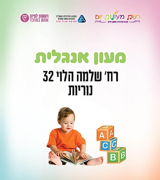 מעון נוריות אנגלית