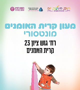 מעון קריית האומנים ברוח הגישה המונטסורית