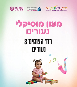 מעון נעורים המעון המוסיקלי