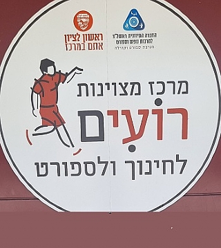מרכז מצוינות וספורט - מרכז רועים