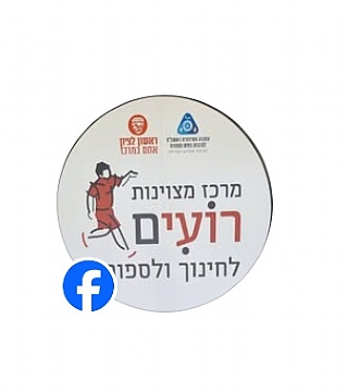 דף הפייסבוק מרכז רועים