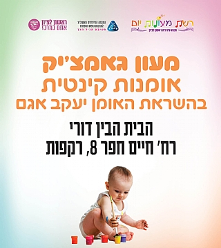 מעון גאמצ'יק - רקפות