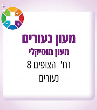 מעון נעורים המעון המוסיקלי