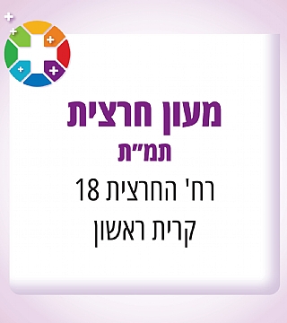 מעון חרצית - עם סמל תמ"ת (מטעם משרד הכלכלה והתעשייה)