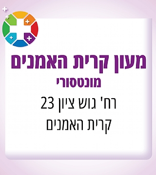 מעון קריית האומנים ברוח הגישה המונטסורית