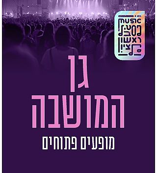 גן המושבה -הכניסה חופשית