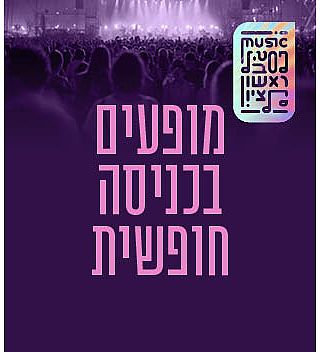 מופעים בכניסה חופשית