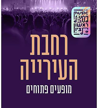 רחבת העירייה - הכניסה חופשית
