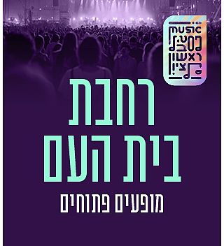 בית העם -הכניסה חופשית