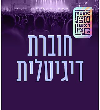 חוברת אירועים דיגיטלית לצפייה