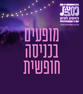 מופעים בכניסה חופשית