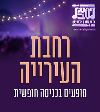 רחבת העירייה - הכניסה חופשית