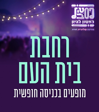 בית העם -הכניסה חופשית
