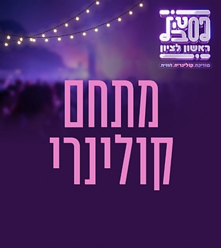 מתחם קולינרי