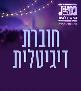 חוברת אירועים דיגיטלית לצפייה