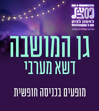 גן המושבה -הכניסה חופשית