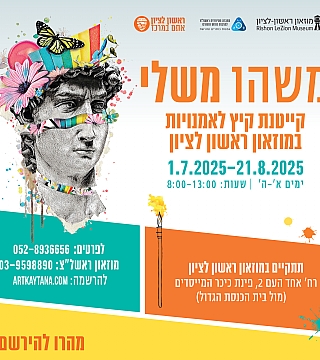 קייטנת מוזאון